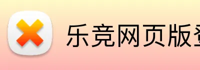 乐竞网页版登录 Logo